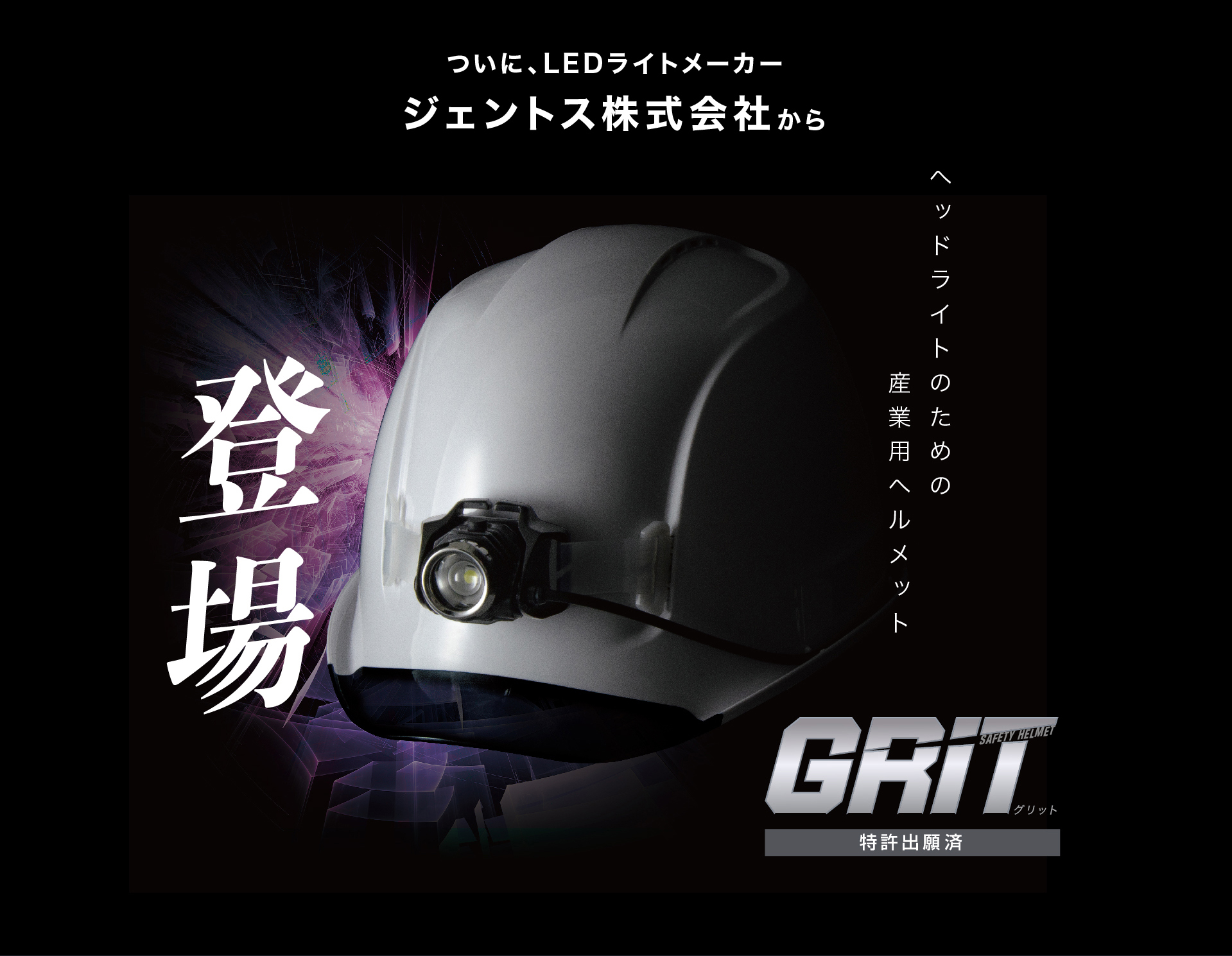 ジャントスの産業用ヘルメット,ヘッドライトのバンドが要らないヘルメット,GRIT