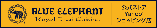 タイ料理をご家庭に ブルーエレファント 公式ストア Yahoo!ショッピング店
